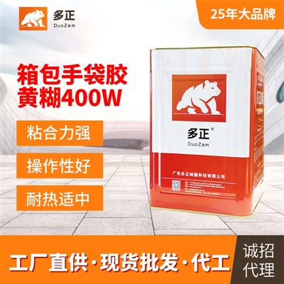 東莞包裝膠水生產廠家箱包手袋專用膠黃糊400W